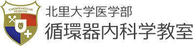 北里大学医学部 循環器内科学教室