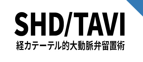 SHD/TAVI 経カテーテル的大動脈弁置換術