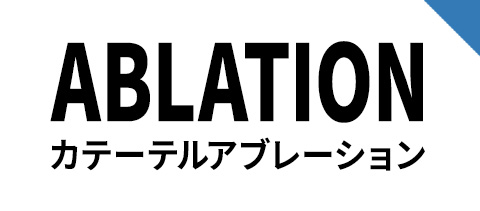 ABLATION カテーテルアブレーション