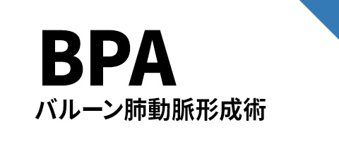 BPA バルーン肺動脈形成術